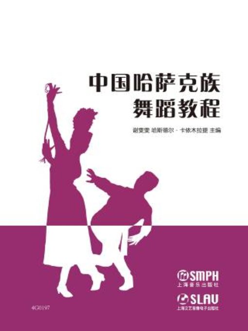 Title details for 中国哈萨克族舞蹈教程 by 谢雯雯 - Available